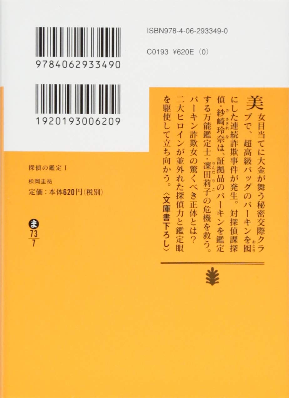 探偵の鑑定1 講談社文庫 松岡 圭祐 配送料無料