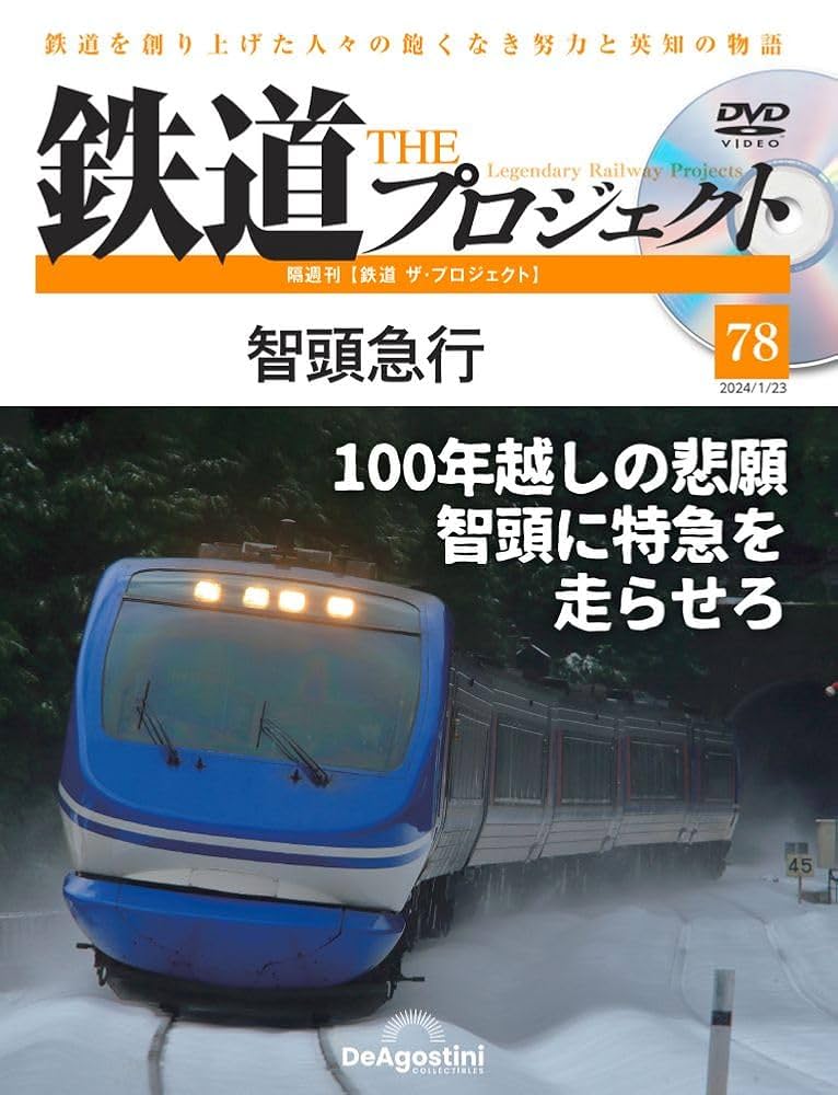 鉄道 ザ・プロジェクト 78号 (智頭急行) [分冊百科] (DVD付