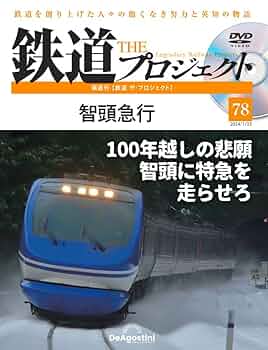 鉄道 ザ・プロジェクト 78号 (智頭急行) [分冊百科] (DVD付
