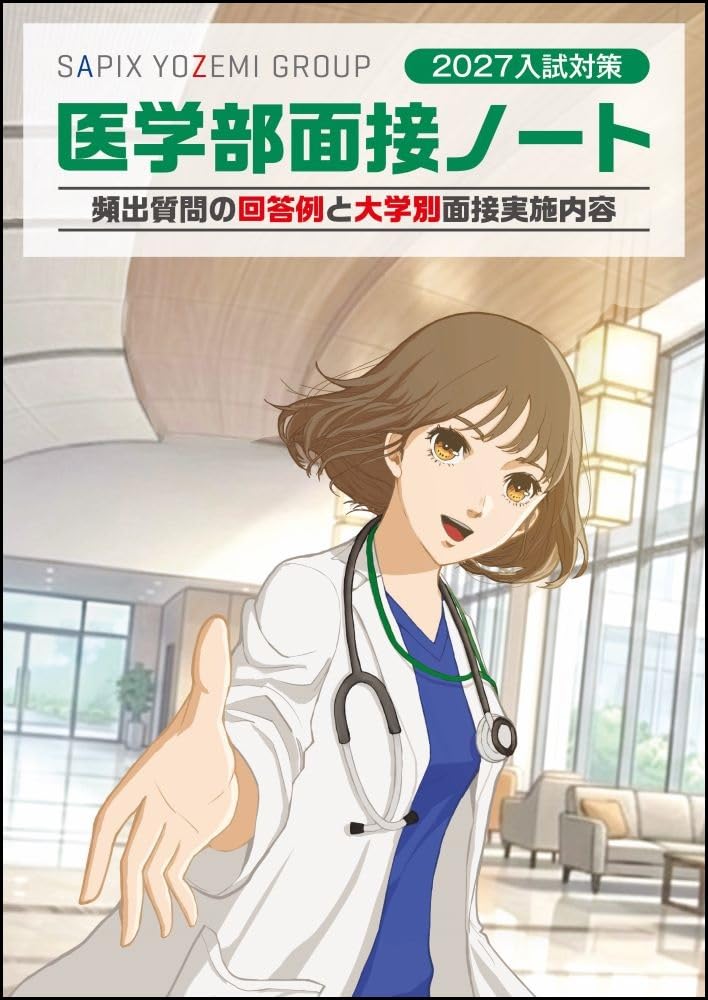 2027入試対策 医学部面接ノート | 代々木ゼミナール |本 | 通販 | Amazon