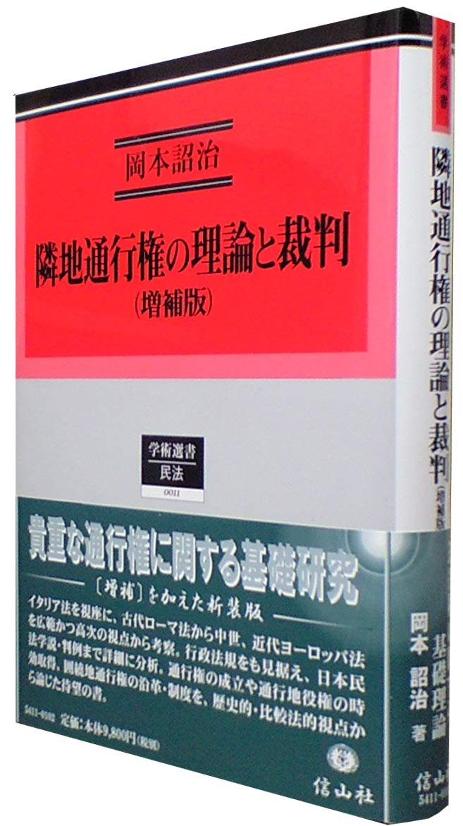 事実婚の理論と裁判 岡本詔治 信山社 婚約・婚姻予約法の理論と裁判