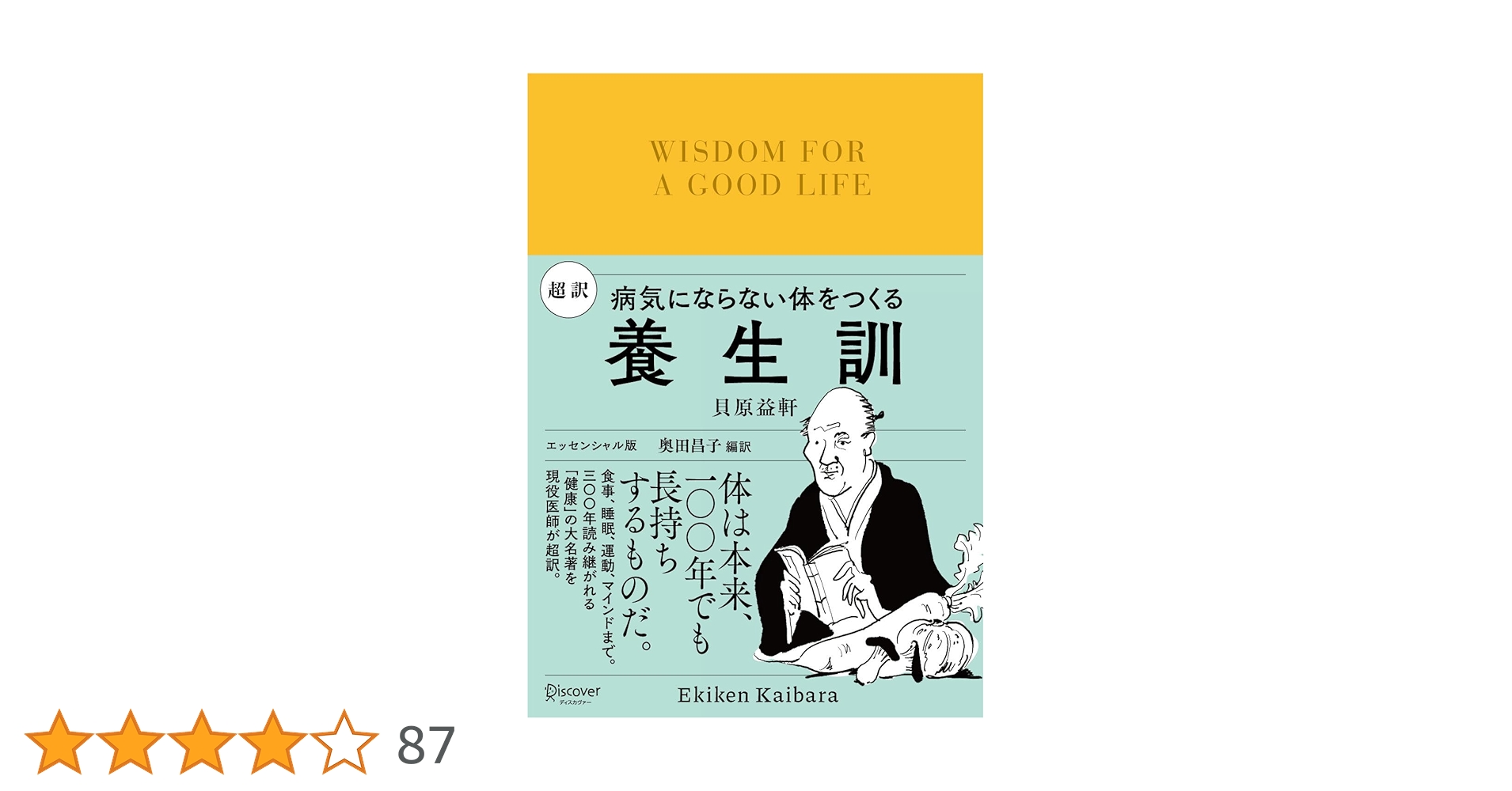 超訳 養生訓 病気にならない体をつくる | 貝原 益軒, 奥田 昌子