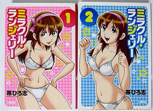 帯ひろ志・著　ミラクル・ランジェリー全4巻完結セット　秋田書店少年チャンピオンC 61bh5xB71IL.jpg