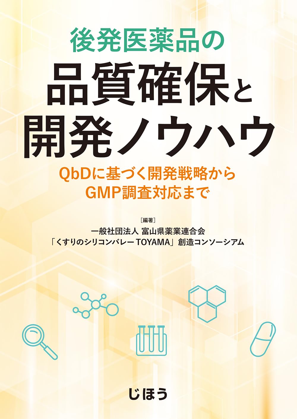 後発医薬品の品質確保と開発ノウハウ : QbDに基づく開発戦略からGMP調査対… 後発医薬品の品質確保と開発ノウハウ QbDに基づく開発戦略からGMP調査