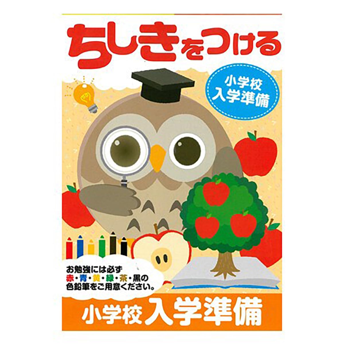 小学校入学用品 Amazon | 【入学準備に！】小学校入学準備ドリル ちしきをつける