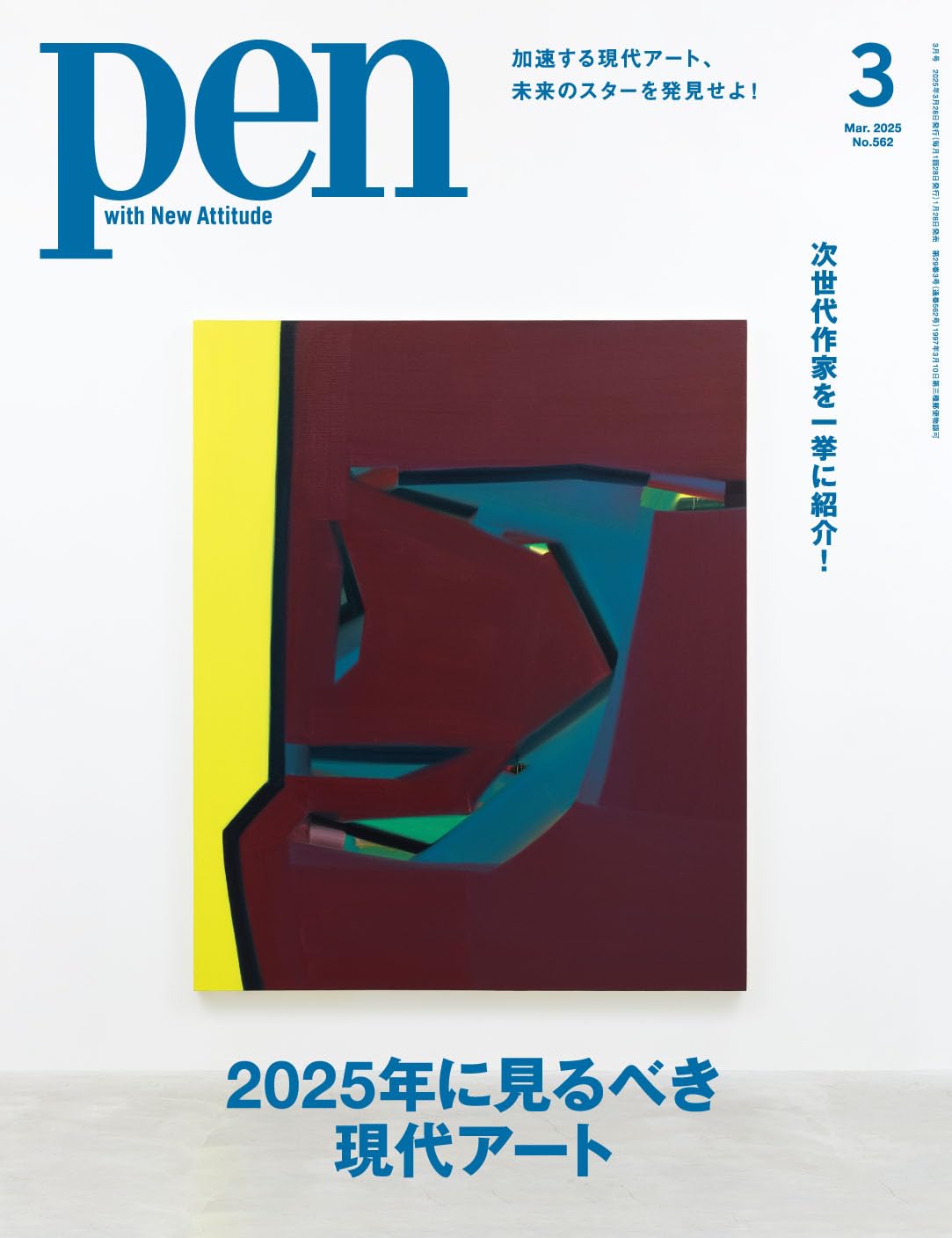 Pen（ペン）2025年3月号［特集：2025年に見るべき現代アート／次世代の
