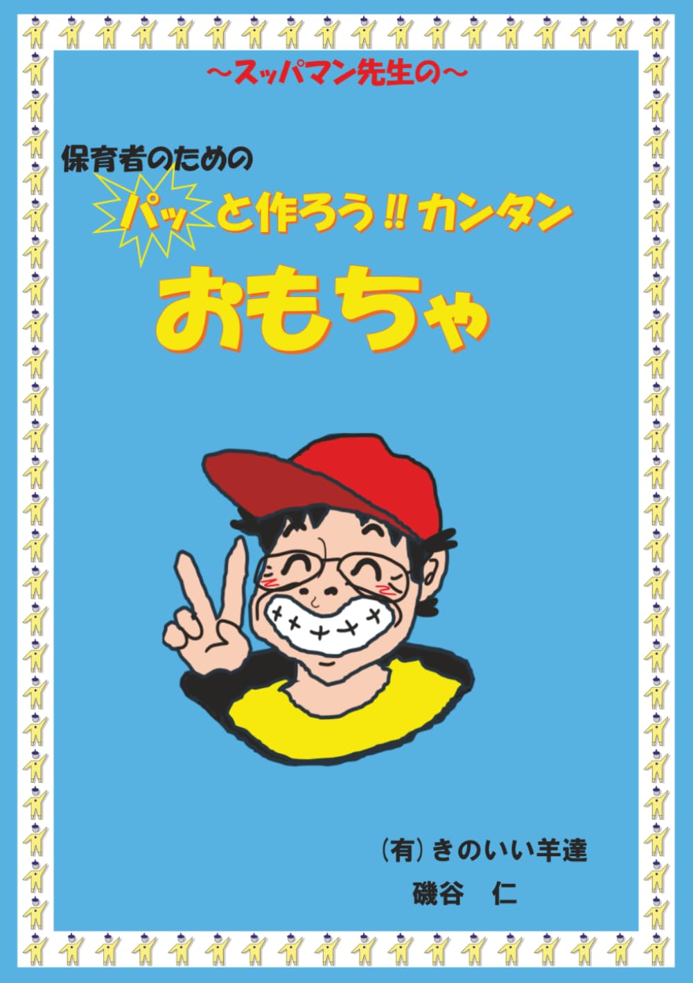 ～保育者のための～パッと作ろうカンタンおもちゃ