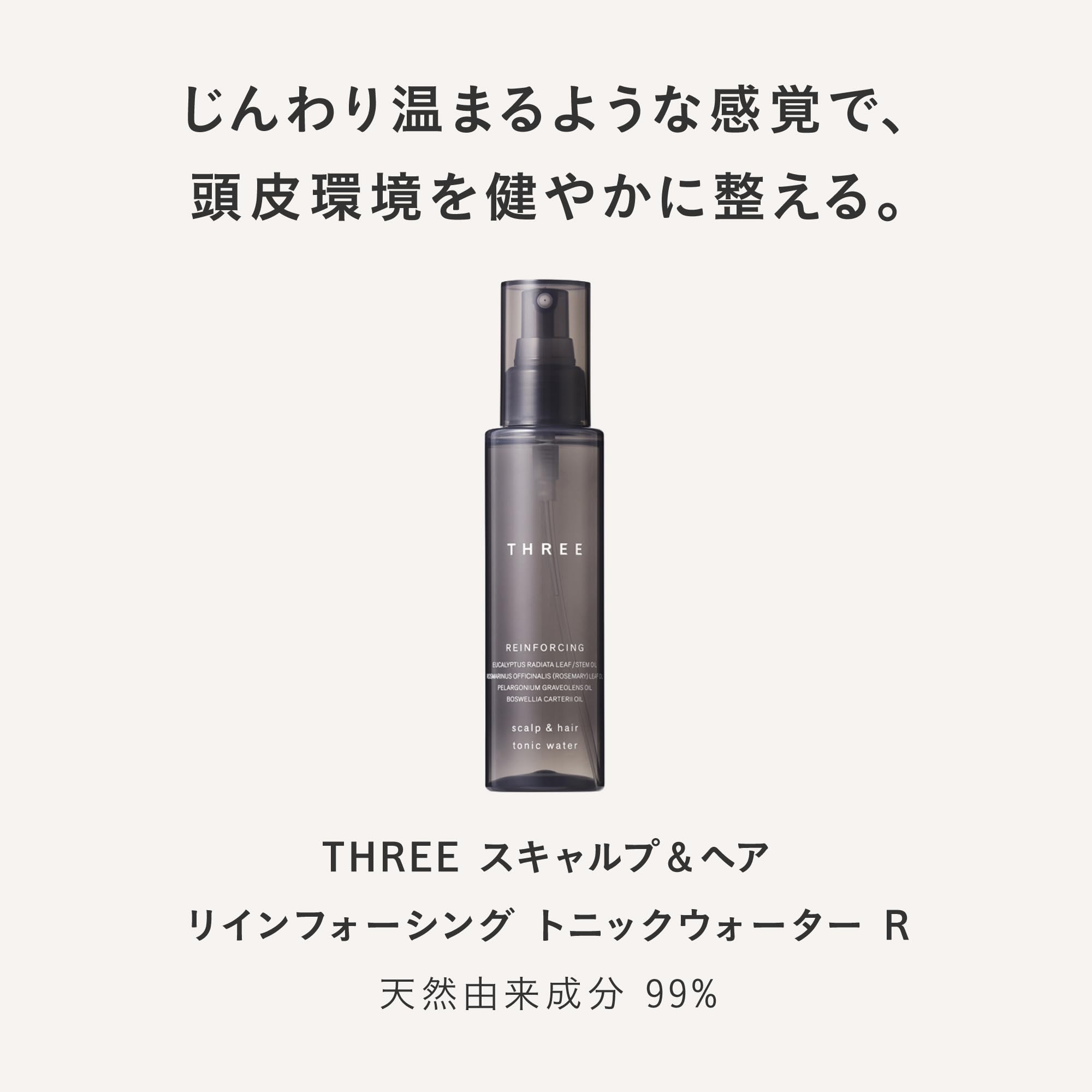 Amazon | THREE スキャルプ＆ヘア リインフォーシング トニック