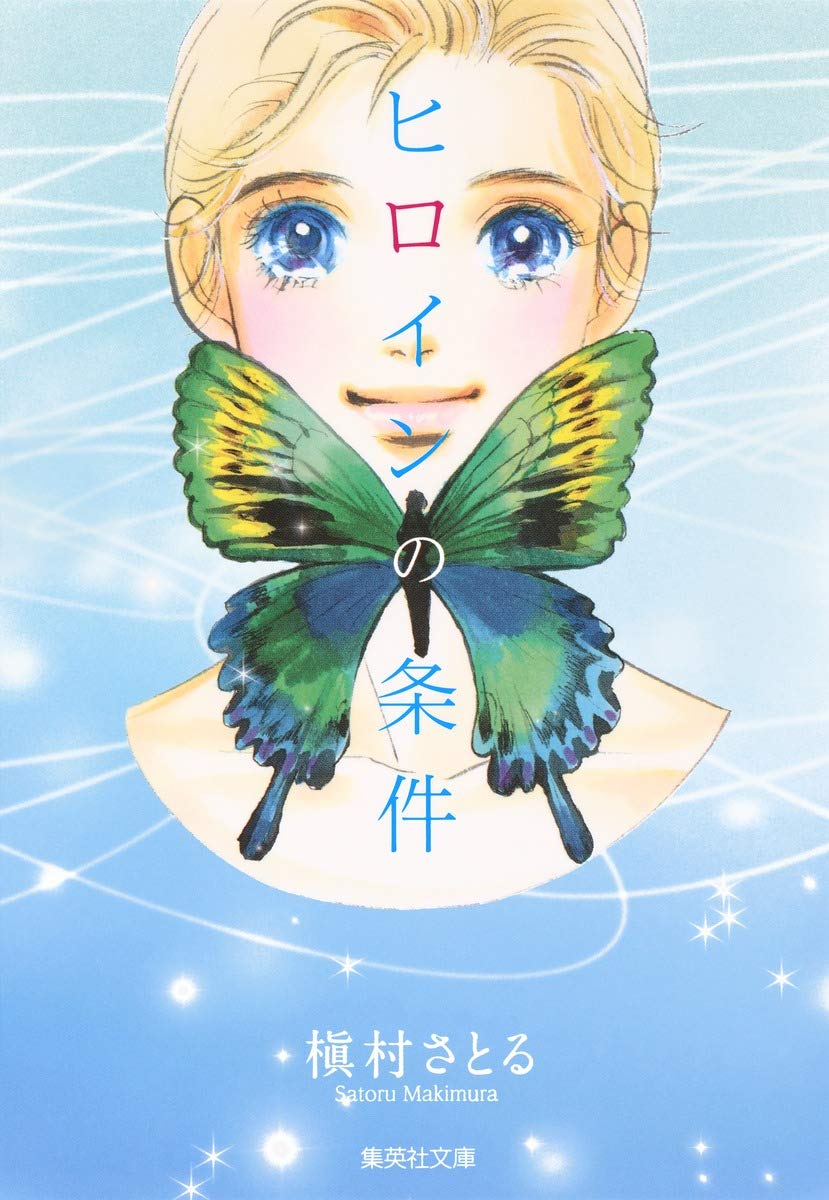ヒロインの条件 (集英社文庫(コミック版)) | 槇村 さとる |本 | 通販