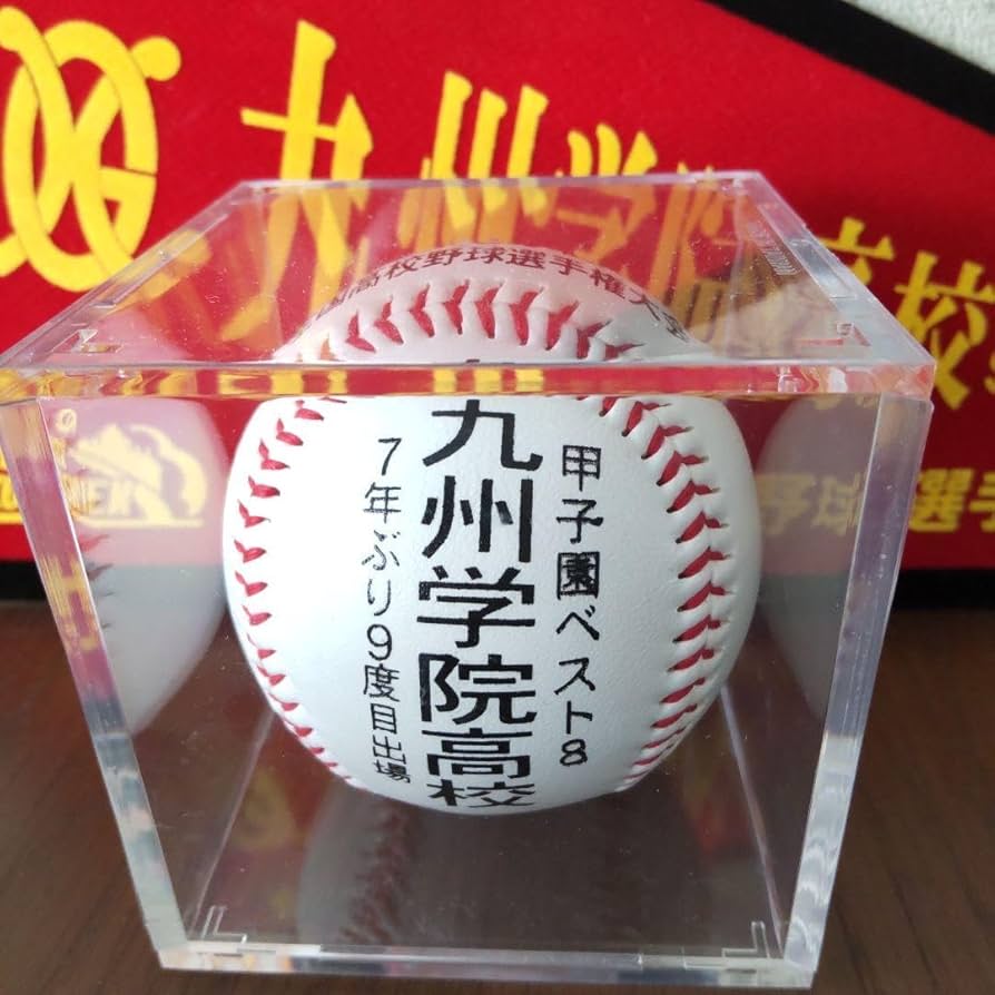 九州学院高校 記念ボール ベスト8 九州学院高校 記念ボール ベスト8