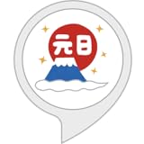 お正月の豆知識