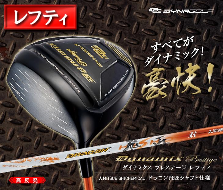 レフティ【新品】高反発ダイナミクスプレステージ　 ドラコン飛匠シャフト仕様 Amazon.co.jp: ダイナゴルフ(Dynagolf) レフティ 左用 高反発