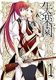 失楽園 1巻 (デジタル版ガンガンコミックスJOKER)