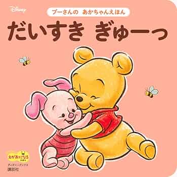 赤ちゃん 絵本 23冊 ＋ プーさん絵本であそぼ セット Amazon.co.jp: タカラトミー(TAKARA TOMY) ディズニー 親子知育