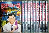 【コミック】ラストニュース(全10巻)