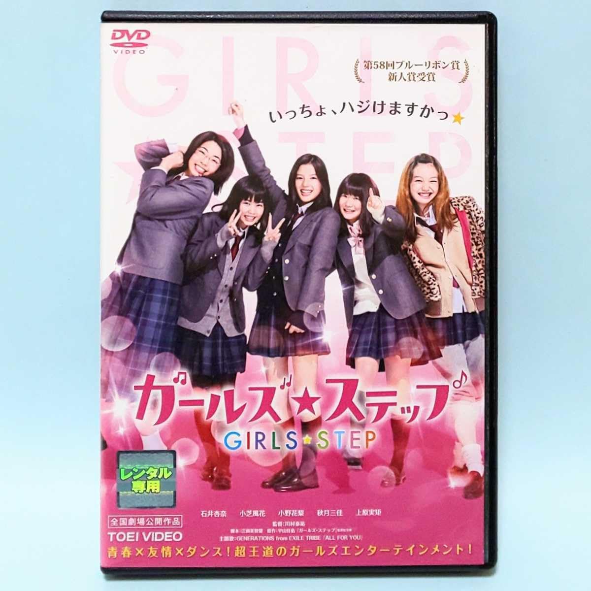 ガールズ・ステップ [DVD] lok26k6 Amazon.co.jp: ガールズ・ステップ [DVD] : 石井杏奈, 小芝風花