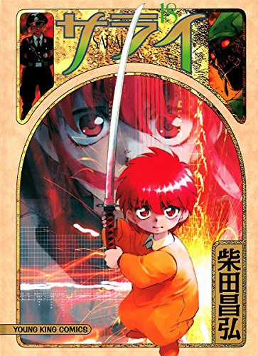 『サライ』18巻