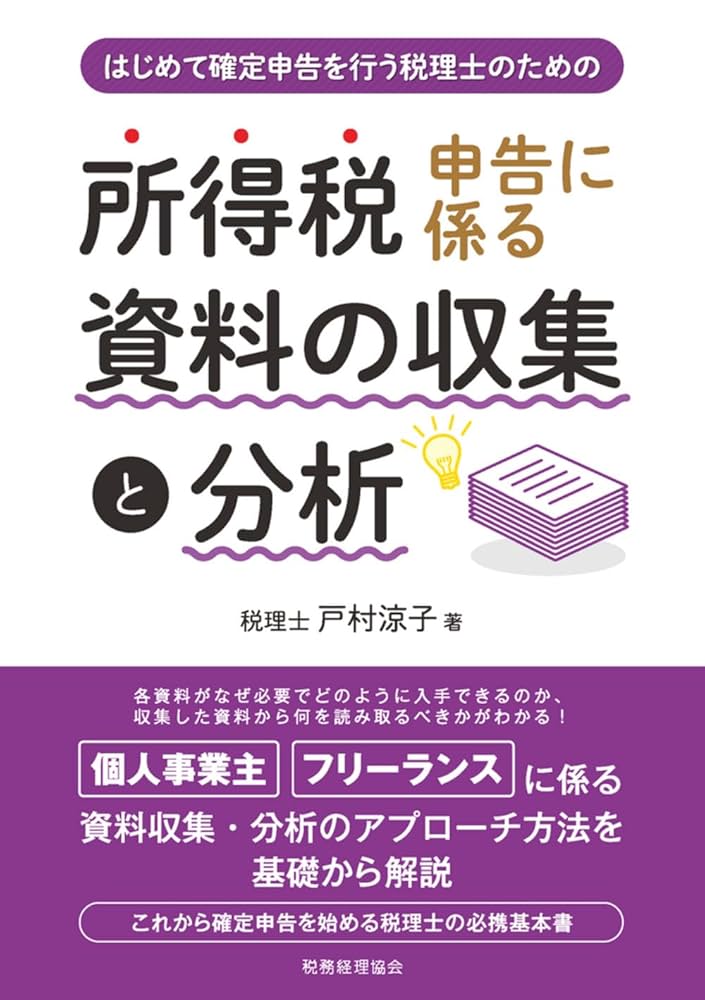 はじめて確定申告を行う税理士のための 所得税申告に係る資料の