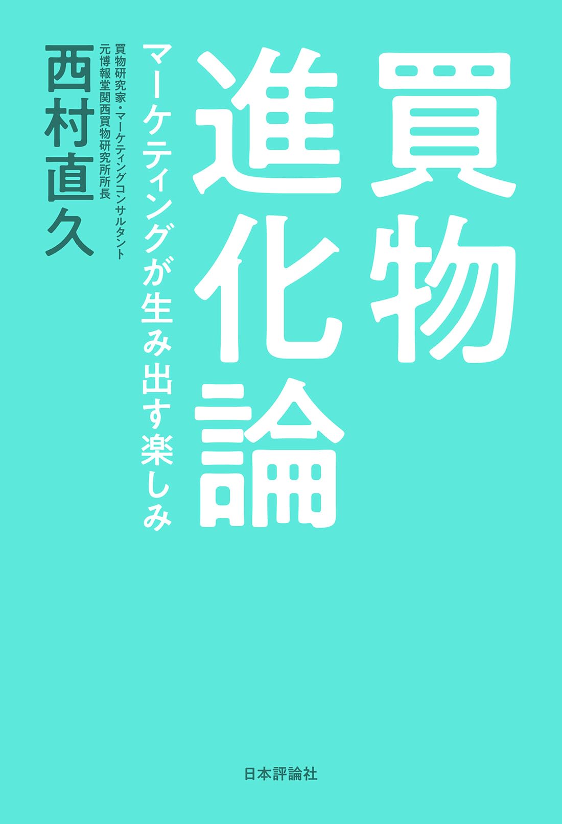 Amazon.co.jp: 買物進化論 マーケティングが生み出す楽しみ : 西村
