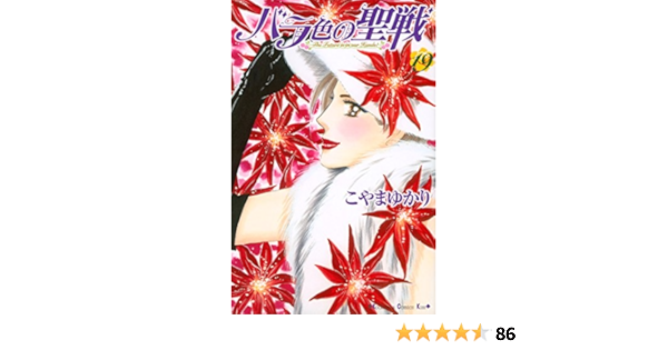 バラ色の聖戦 19 Kc Kiss Amazon Com Books バラ色の聖戦 19 Kc Kiss Amazon Com Books