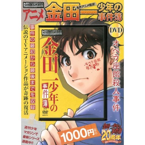 金田一少年の事件簿オペラ座館殺人事件[DVD]: TVシリーズアニメーション (講談社プラチナDVDコレクション)