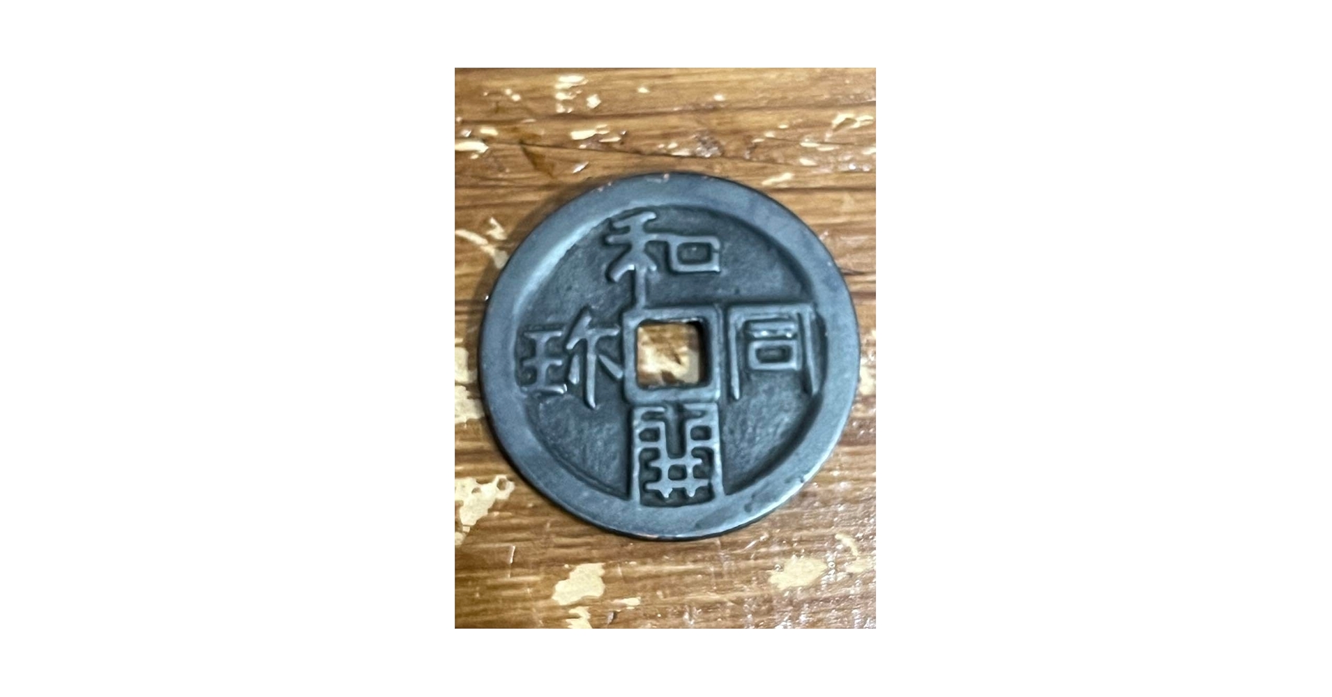 Amazon | 和同開珎 絵銭 約35.9mm | 画びょう・ピン | 文房具