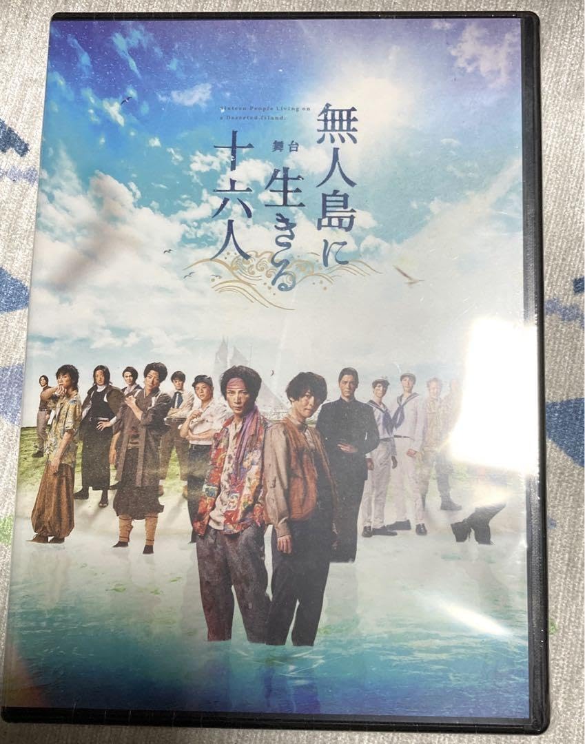 【新品未開封】舞台　無人島に生きる十六人　DVD 初回受注】音楽劇「無人島に生きる十六人」 Blu-ray