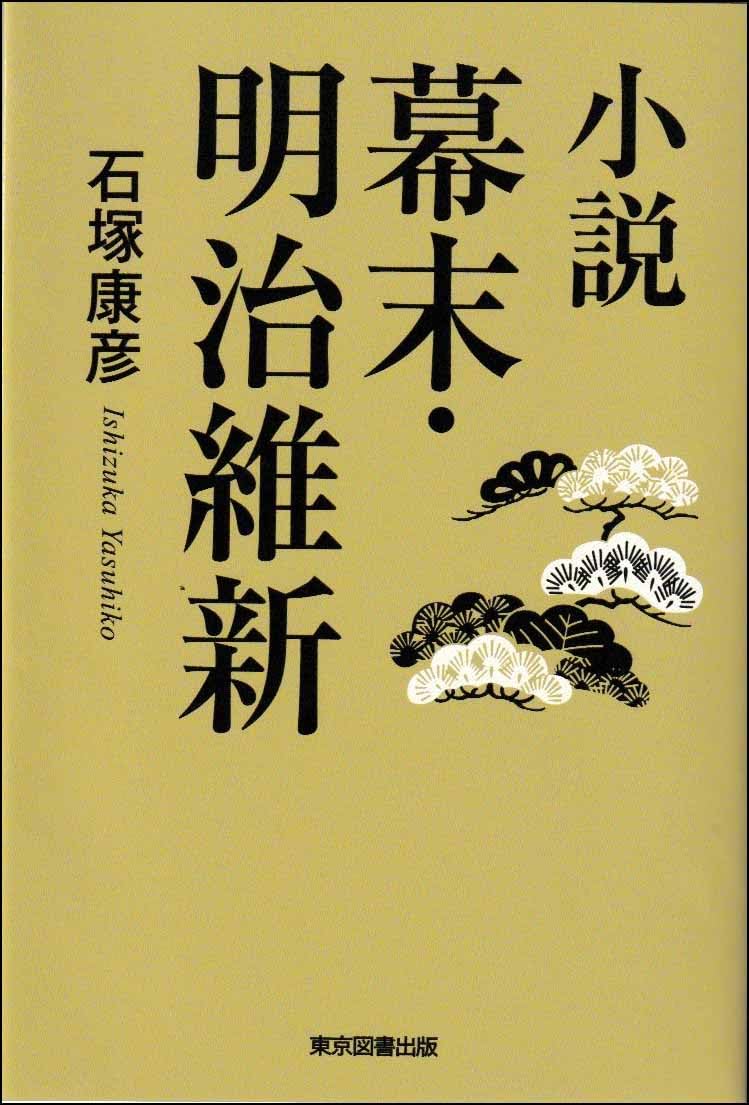 小説 幕末・明治維新 | 石塚康彦 |本 | 通販 | Amazon