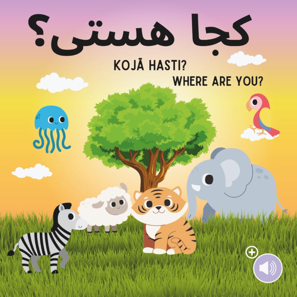 Koja Hasti - Where Are You (Dari): Learn Afghan for kids / English - Dari / Persian - Bilingual children's book / My first Dari words - Animal book (Dari (Afghan Persian) Kids books)