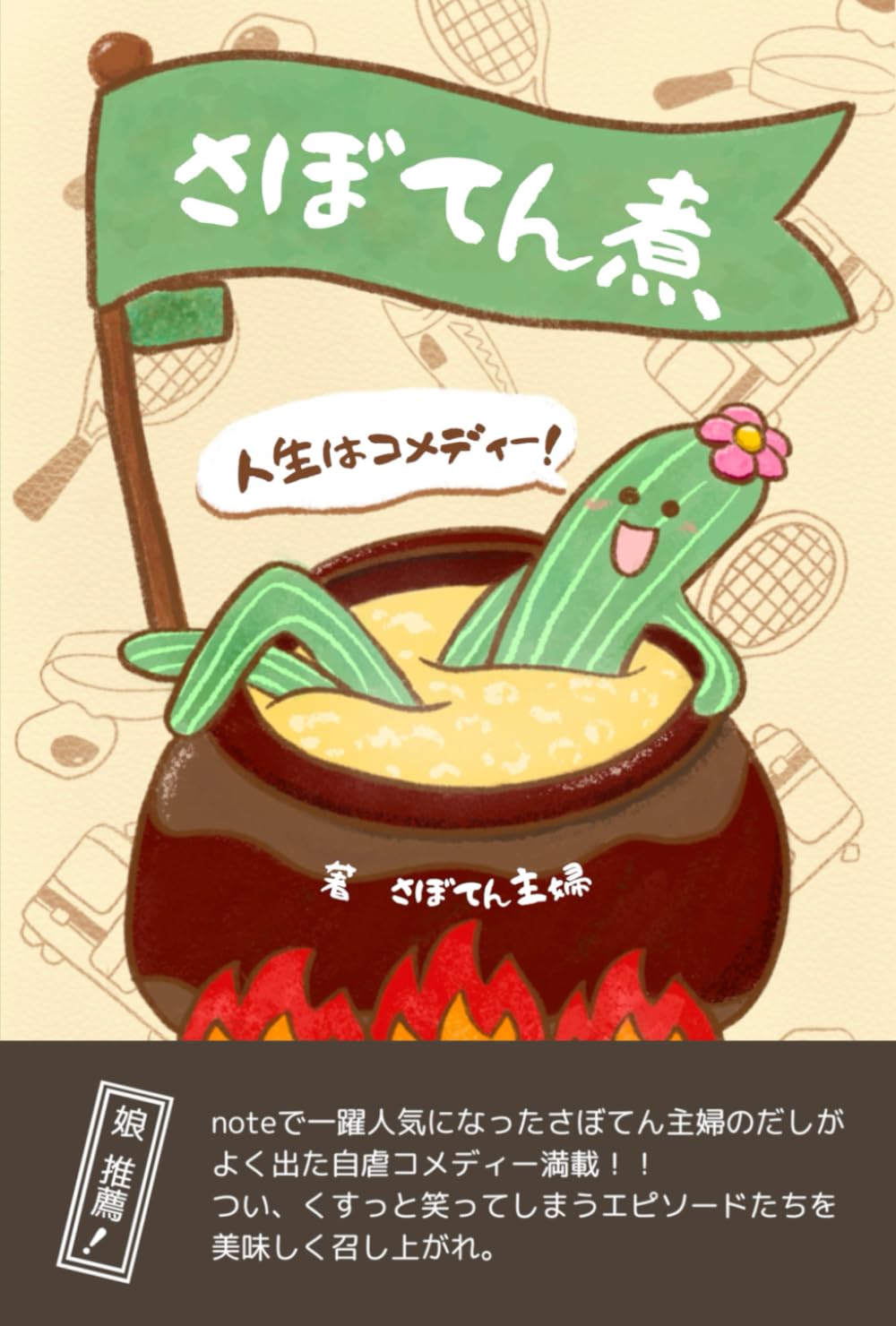 さぼてん煮: 人生はコメディー！