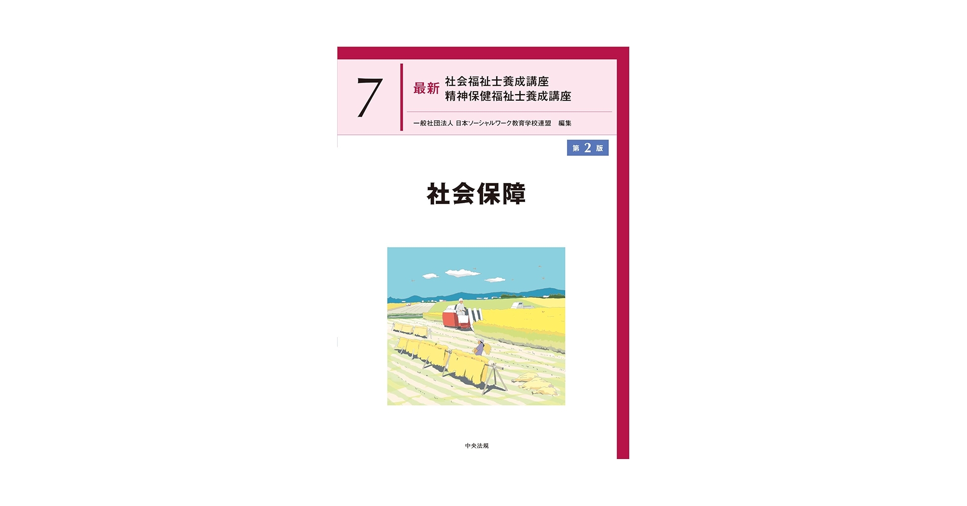 最新 社会福祉士養成講座 精神保健福祉士養成講座 新品 第2版有 5冊セット 社会保障 第2版 (最新社会福祉士養成講座精神保健福祉士養成講座