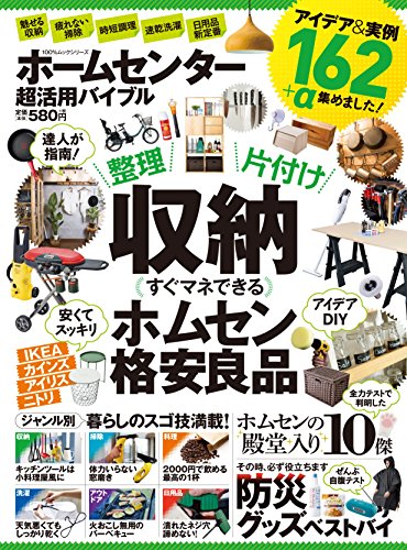 ホームセンター超活用バイブル (100%ムックシリーズ)