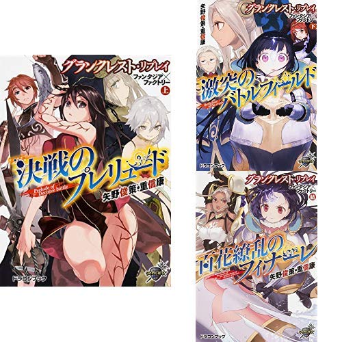 グランクレスト リプレイ ファンタジア ファクトリー 1 3巻 新品セット 矢野 俊策 重信 康 3 Noco 本 通販 Amazon