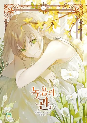 韓国マンガ 緑陰の冠 2巻 [初回限定特典付き]のサムネイル