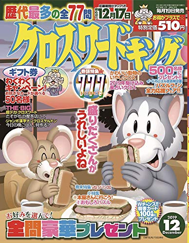 キンドル 無料電子書籍 クロスワードキング2019年12月号 バイ