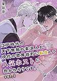 江戸時代の天下無敵の素浪人が、現代の歌舞伎町に転生して人気ホストに抱かれそうです。【白抜き修正版】 Vol.1 (Blend)