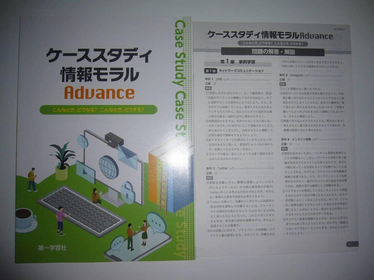 ケーススタディ 情報モラル Advance 問題の解答・解説 付属 第一学習社 こんなとき、どうなる? こんなとき、どうする?