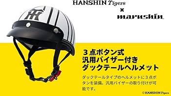 Amazon | マルシン(MARUSHIN) バイク用 ハーフヘルメット 阪神