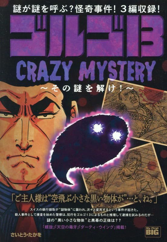 Amazon.co.jp: ゴルゴ13 224 CRAZY MYSTERY~その謎を解け!~: マイ