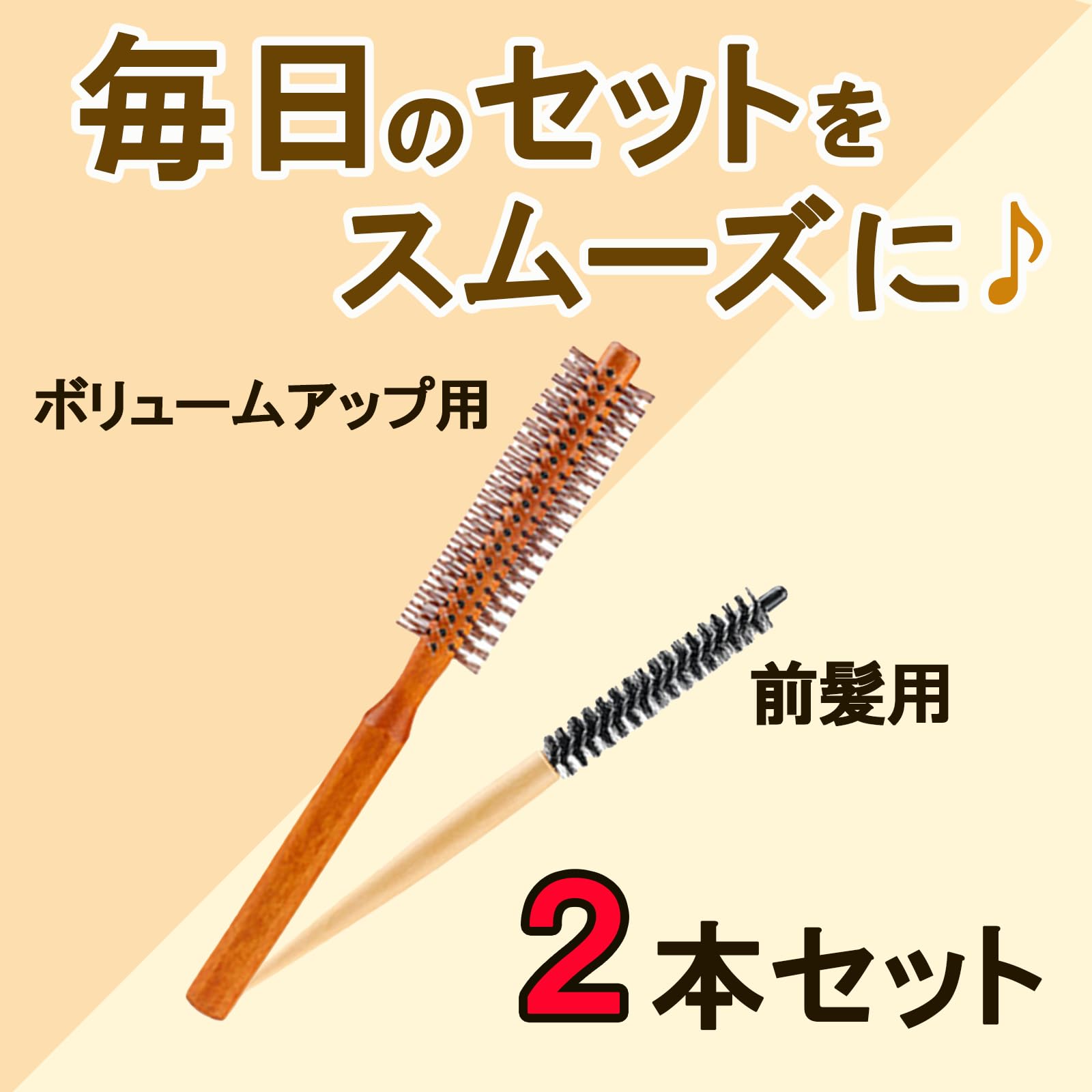 Amazon | nijimomo ロールブラシ 2本セット 細い 短髪 前髪 メンズ