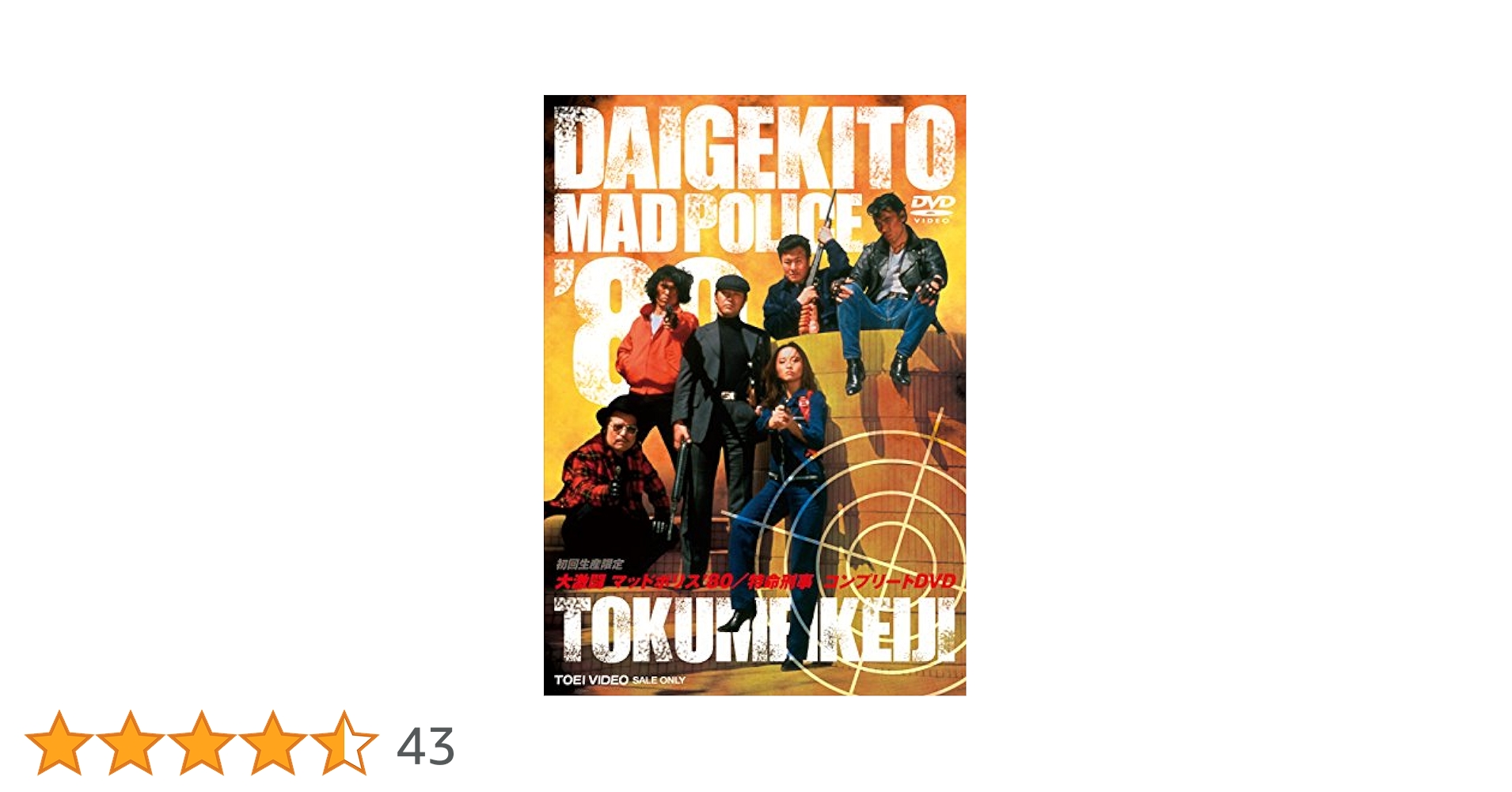 【新品未開封】大激闘マッドポリス'80/特命刑事コンプリート【DVD】 大激闘マッドポリス'80／特命刑事 コンプリートDVD | 東映ビデオ