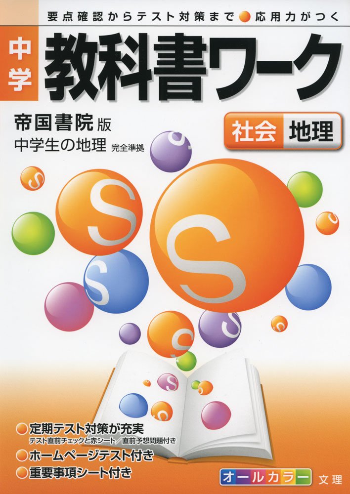 中学教科書ワーク 帝国書院版 中学社会 地理 |本 | 通販 | Amazon