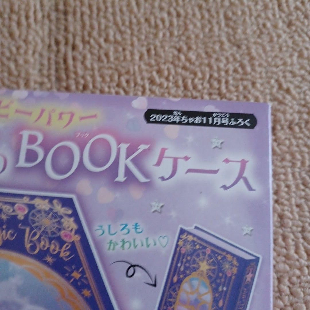 Amazon.co.jp: ちゃお 2023年11月号 ふろく 魔法のBOOKケース 