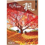 JTB カタログギフト たびもの撰華 <楓(かえで)>