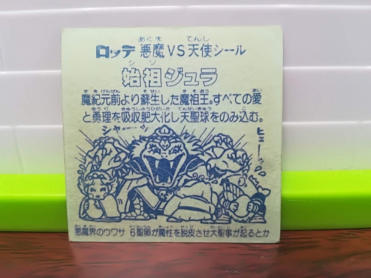 Amazon | 極美品旧ビックリマン 第6弾ヘッド 始祖ジュラ 裏面青 正規品 