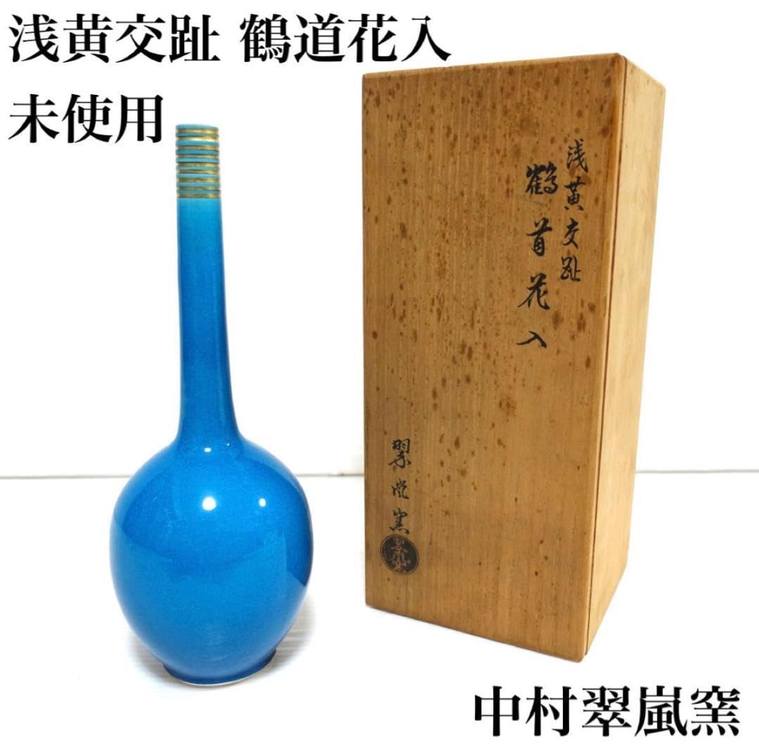 中村翠嵐浅黄交趾鶴首花入翠嵐窯