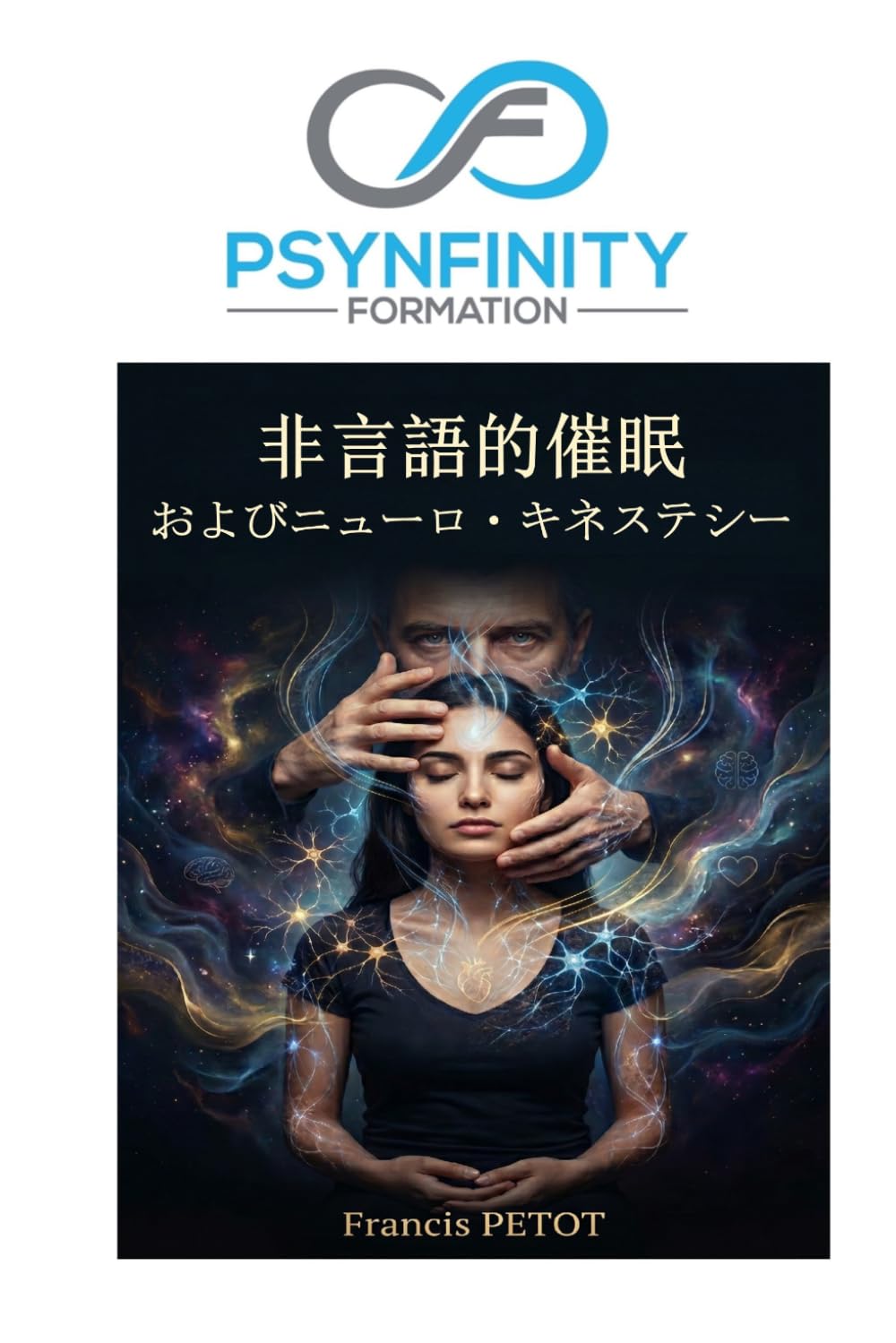 非言語的催眠とニューロキネステシー: ソマティック・トランス、メスマリズム、ファシネーションの実践的・臨床的ガイド (Psynfinity formation)