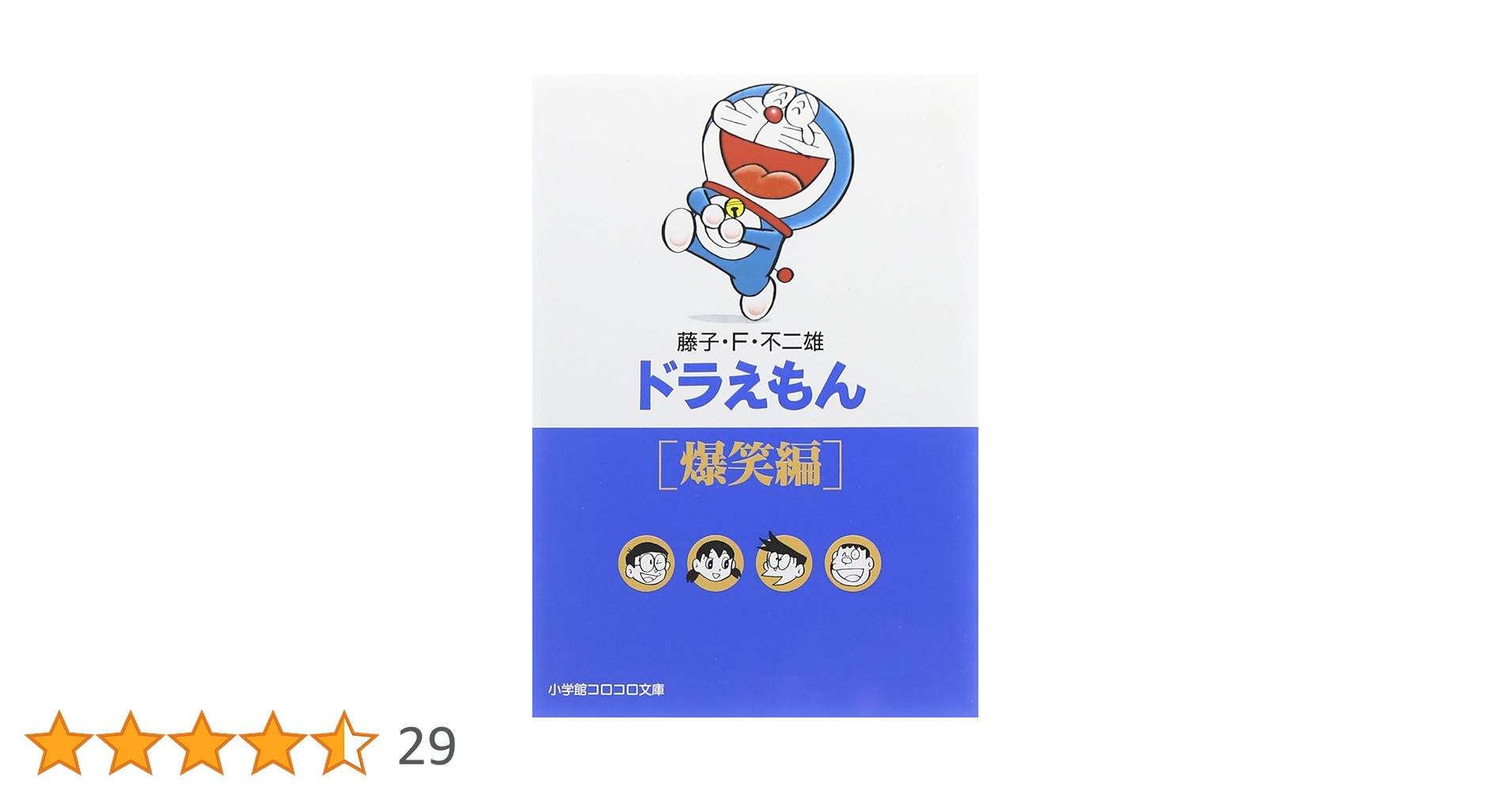 【中古】 ドラえもん 爆笑！！人間コントロール編/小学館/藤子・Ｆ・不二雄 ドラえもん 爆笑!!人間コントロール!!編 藤子・F・不二雄 匿名