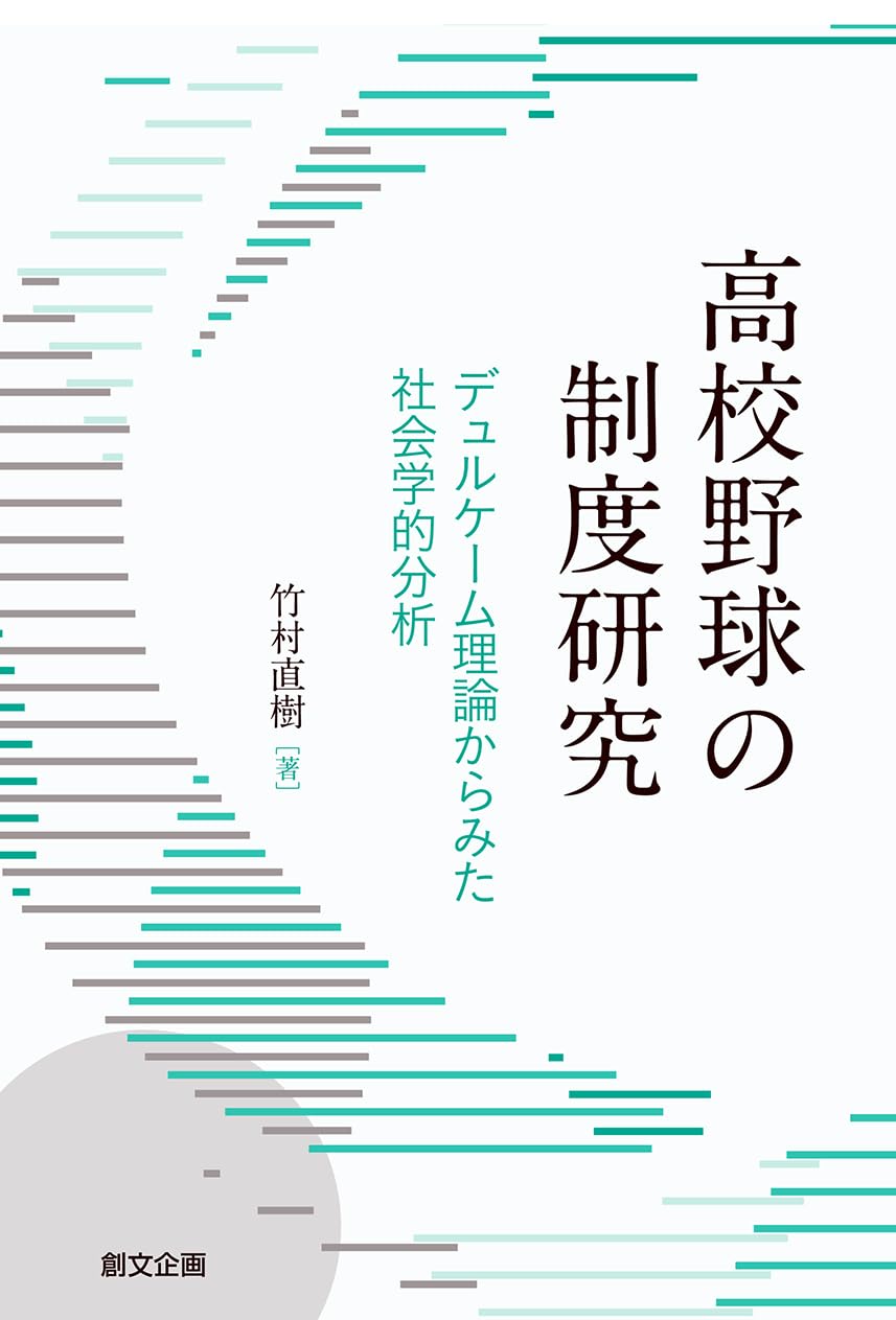 デュルケーム研究　その社会学と教育学 教育社会学⑤デュルケーム『教育と社会学』（1922、邦訳