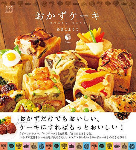 おかずケーキ OKAZU CAKE おかずがケーキに早変わり! (オークラごちそうBOOK)